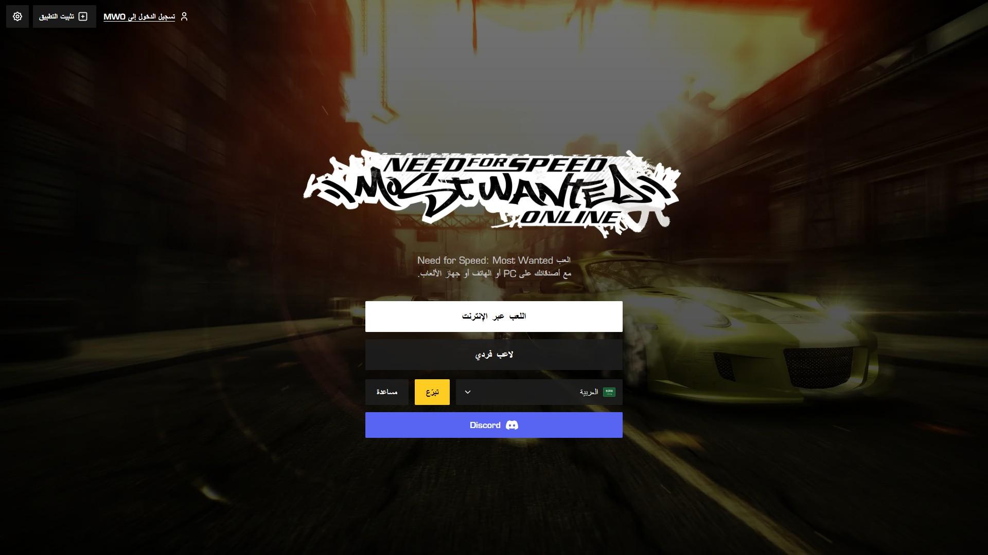 شاشة البداية في Most Wanted Online في المتصفح: الشعار، ثم زرّا اللعب عبر الإنترنت ولاعب فردي، واختيار اللغة، وتبرّع ومساعدة وDiscord