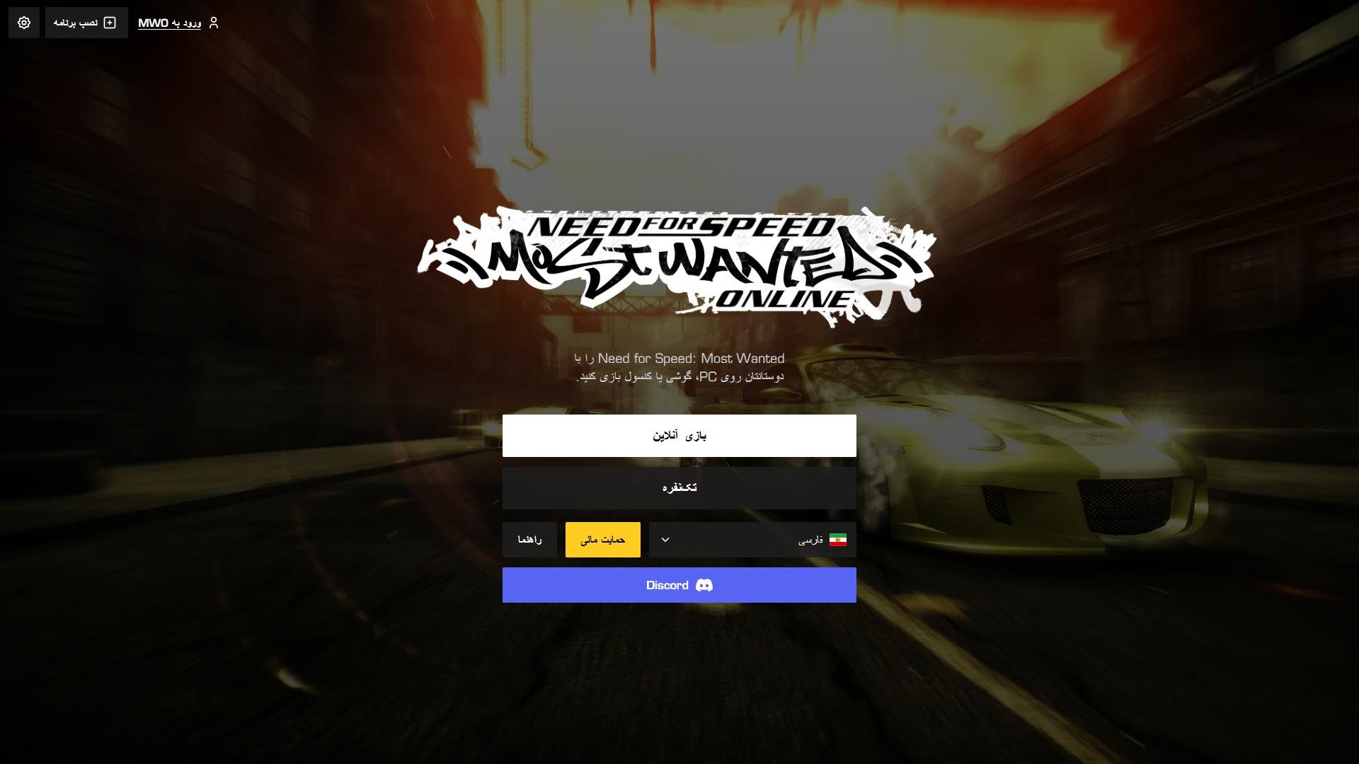 صفحهٔ شروع Most Wanted Online در مرورگر: لوگو، بعد دکمه‌های «بازی آنلاین» و «تک‌نفره»، انتخاب زبان، «حمایت مالی»، «راهنما» و Discord