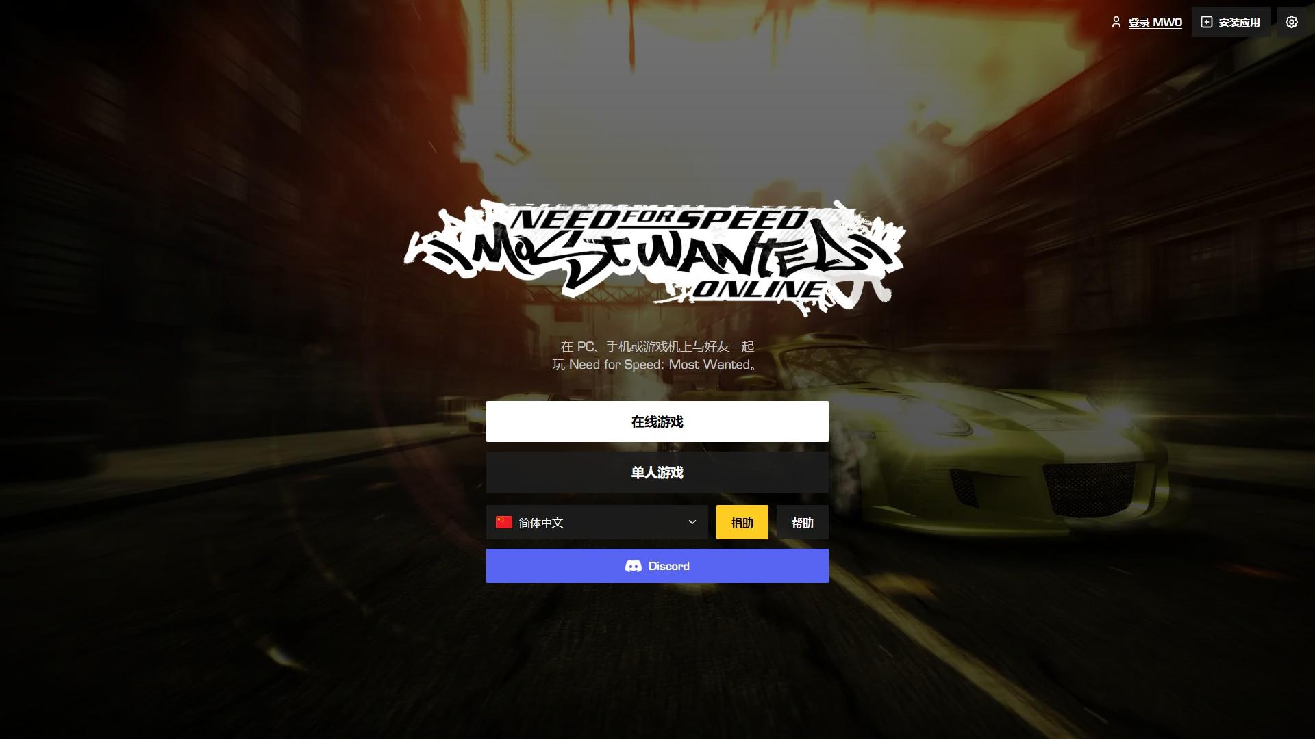 浏览器中的 Most Wanted Online 开始界面：标志下方是“在线游戏”和“单人游戏”按钮，还有语言选择、“捐助”、“帮助”和 Discord
